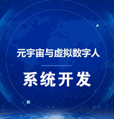 烟台【欢迎下载】虚拟数字人系统-数字人系统开发-元宇宙数字人定制【哪家好?】