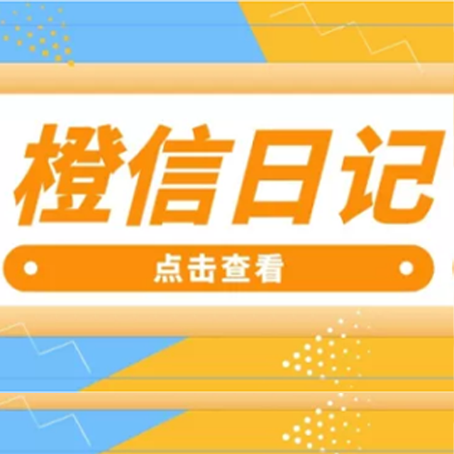 烟台【新时代】橙信日记系统开发,橙信日记模式开发,橙信日记平台开发【有哪些?】