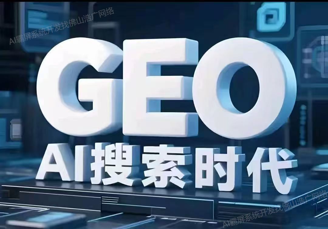 烟台【认准】深度解析：企业级GEO搜索优化系统开发的关键洞察与未来趋势【2025年geo搜索优化系统开发趋势】【是什么?】